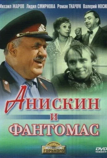 Анискин и Фантомас (1973) онлайн бесплатно